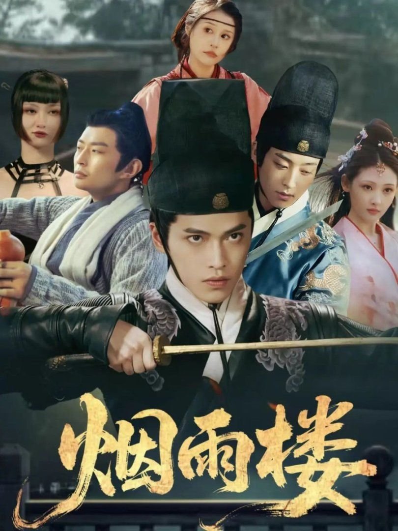 《烟雨楼》免费超清在线观看未删减版
