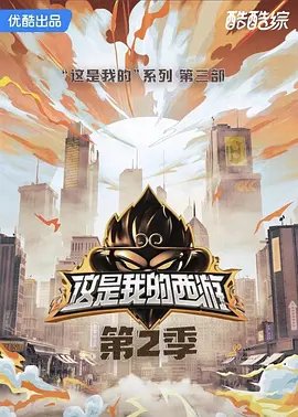 《这是我的西游第二季》免费完整版超清在线观看