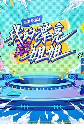 《我的漂亮姐姐》免费超清未删减版在线观看