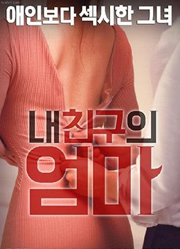 《我朋友的妈妈》免费超清在线观看完整版