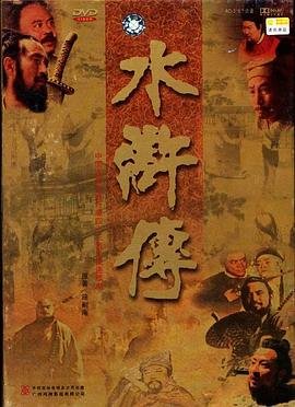 正在观看《水浒传》电视剧全集免费