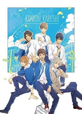 《便利店男友动漫完整版》免费在线观看超清