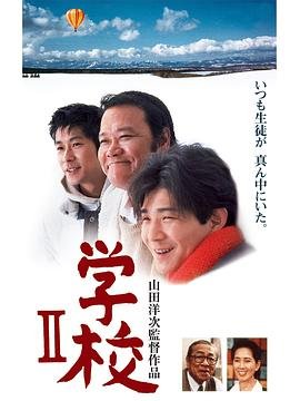 《学校2》在线观看完整版免费超清