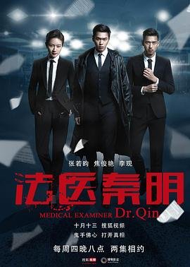 《法医秦明》免费完整版高清在线观看