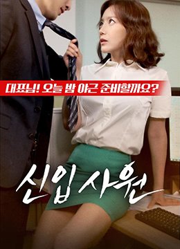 《新员工3》免费在线观看超清未删减版