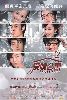 《爱情公寓》免费高清完整版在线观看