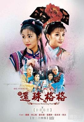 《还珠格格》免费超清完整版在线观看