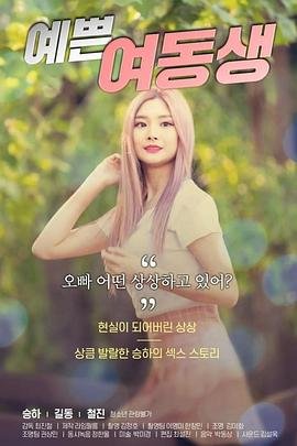 《漂亮的妹妹》免费在线观看未删减版高清