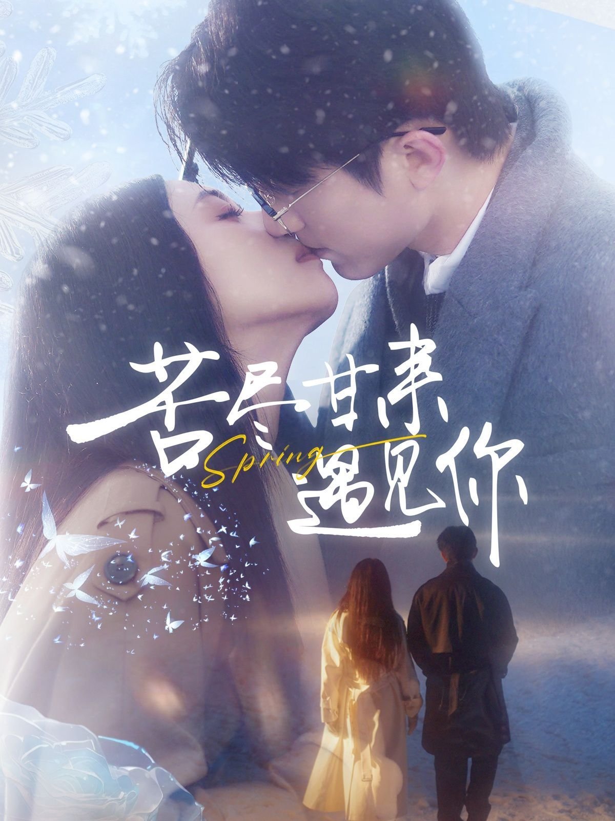 《苦尽甘来遇见你全集在线观看免费高清》未删减版