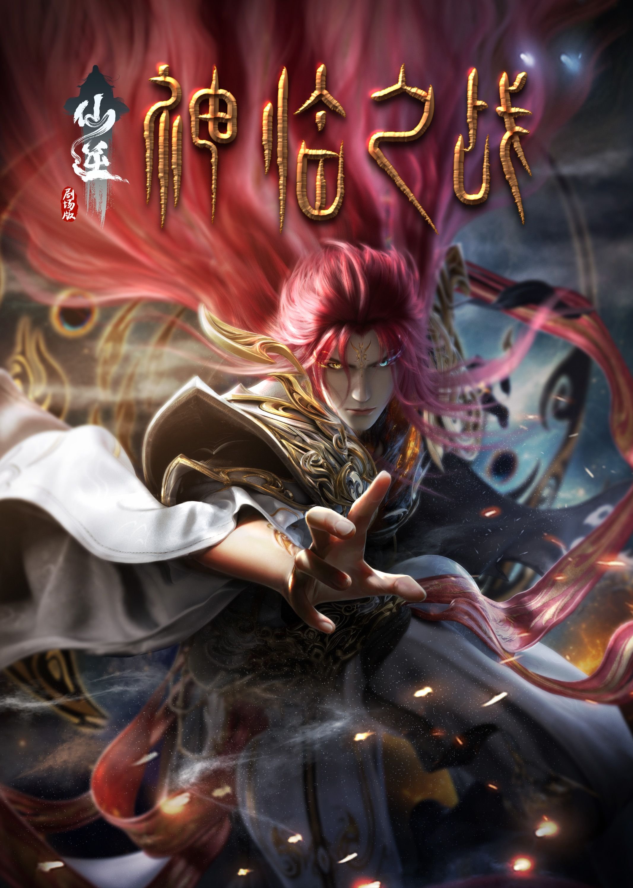 《仙逆动漫在线播放完整版》免费高清在线观看