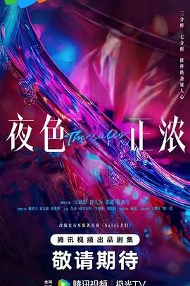 《夜色正浓》免费完整版在线观看超清
