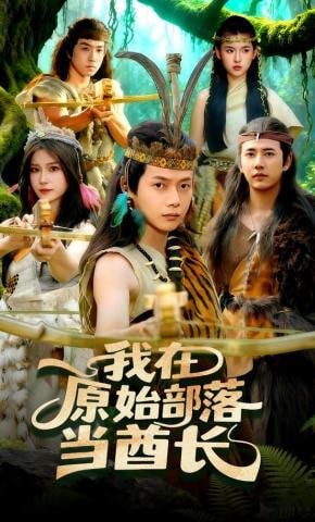 《原始部落》完整版免费在线观看超清