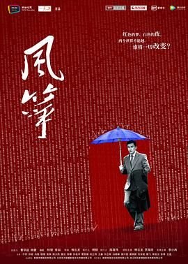 《风筝》电视剧46集免费观看完整版在线观看超清