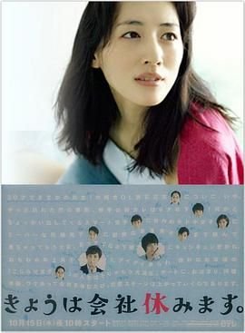 日剧《今天不上班》免费超清在线观看完整版