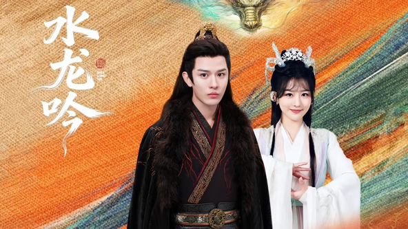《水龙吟》电视剧免费观看全集高清未删减版在线观看