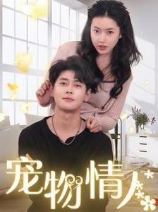 日剧《宠物情人》免费超清完整版在线观看