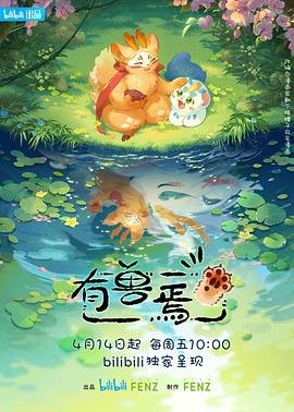《有兽焉》免费在线观看完整版