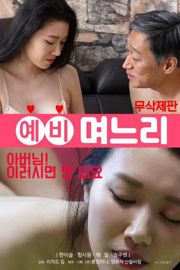《公与媳妇》免费完整版超清在线观看
