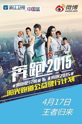 《奔跑吧兄弟第二季》免费完整版高清在线观看