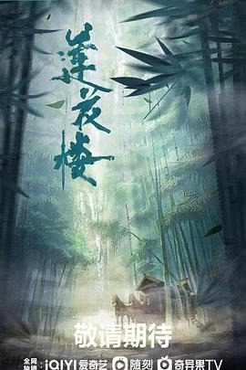 正在热播《莲花楼》电视剧免费观看完整版在线观看