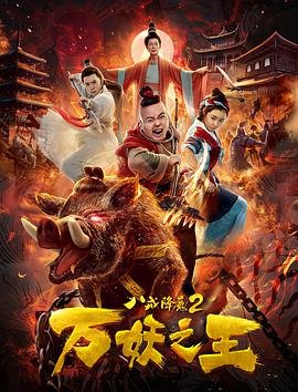 《八戒八戒免费观看高清电视剧》在线观看完整版