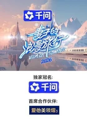 《妻子的浪漫旅行》2026综艺免费观看在线观看高清