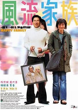 《风流家族》免费未删减版高清在线观看