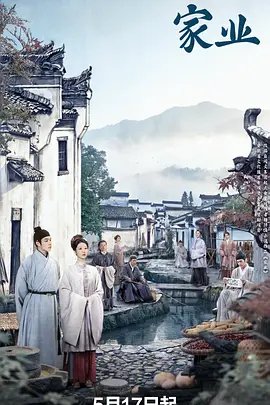 正在播放《家业》电视剧免费在线观看