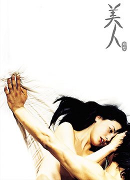 《美人》莫妮卡免费超清未删减版在线观看