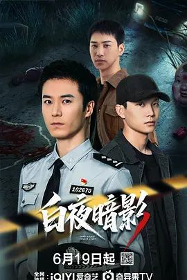 《白夜暗影》免费在线观看未删减版高清