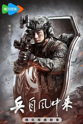 《兵自风中来》在线观看
