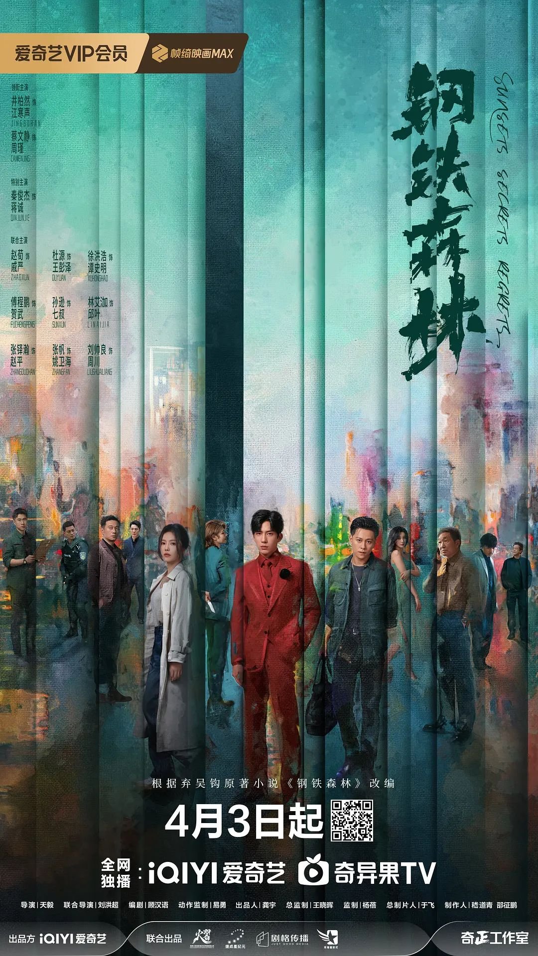 《钢铁森林》免费观看全集完整版电视剧全集高清