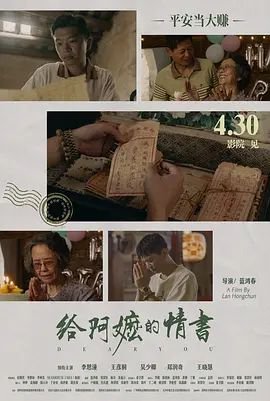 《给阿嬷的情书》免费超清在线观看未删减版