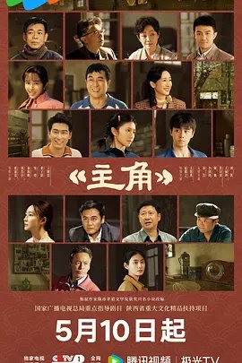 《主角》电视剧免费未删减版高清在线观看