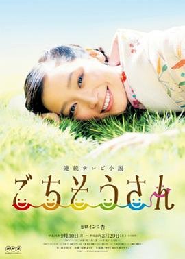 日剧《多谢款待》免费完整版在线观看高清