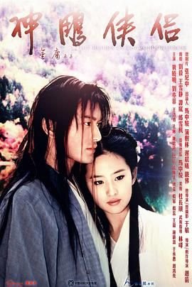 《神雕侠侣》免费超清未删减版在线观看