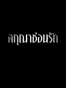 泰剧《隐欲囚笼》免费完整版高清在线观看
