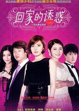 《回家的诱惑》免费高清未删减版在线观看