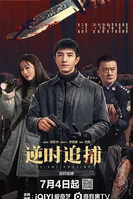 《逆时追捕》电视剧第06集免费未删减版超清在线观看