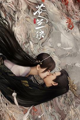 《苍兰诀在线观看完整免费版电视剧高清》未删减版
