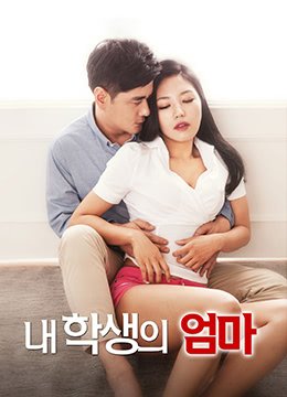 《学生的妈妈》免费未删减版高清在线观看