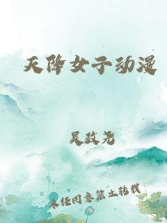《天降女子》免费在线观看未删减版超清