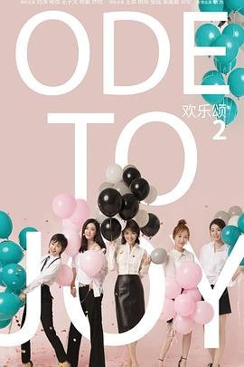 《欢乐颂2》电视剧全集在线观看免费高清未删减版