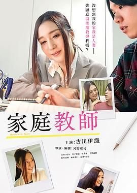 《家庭教师》免费在线观看未删减版超清