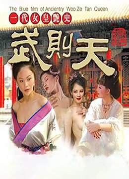 《一代女皇武则天惊艳片段完整》-在线观看