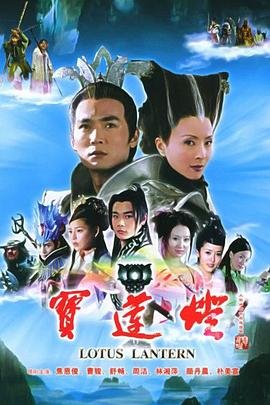 《宝莲灯》免费完整版高清在线观看