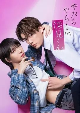《胡乱的深见君》免费超清在线观看完整版