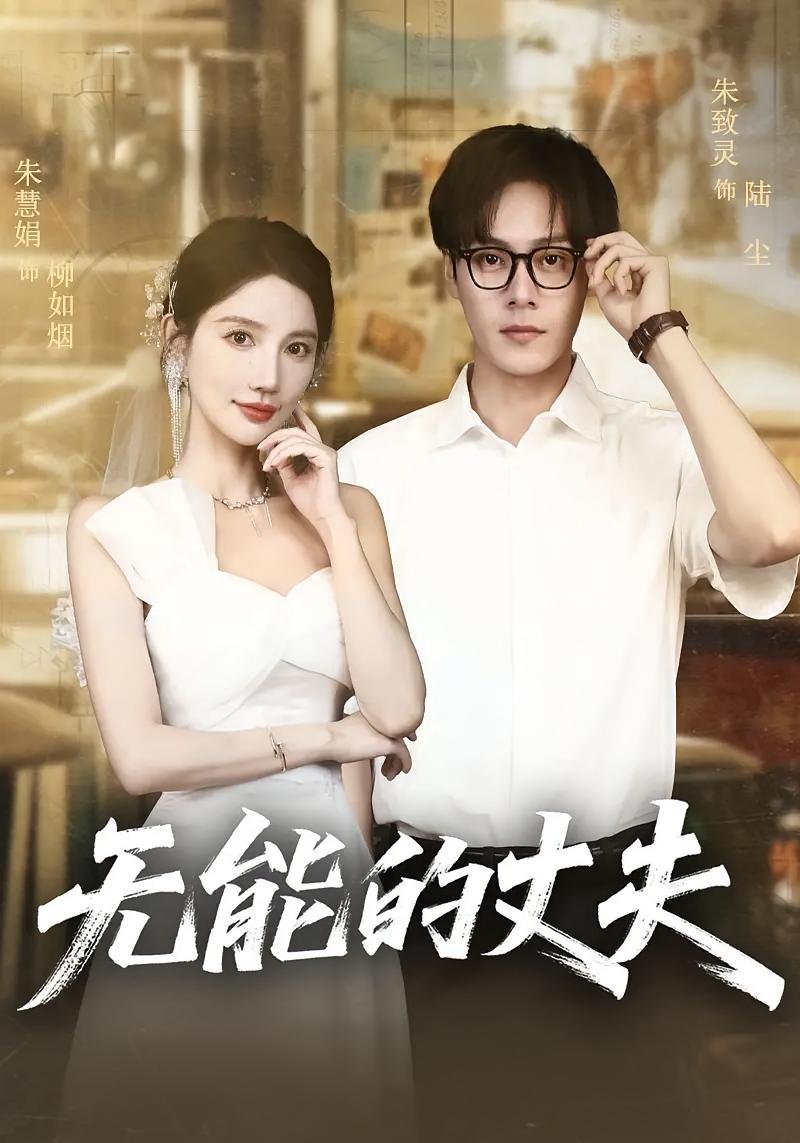《无能的丈夫以妻子抵押还债》免费在线观看完整版高清
