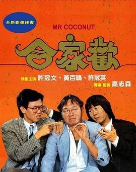 《合家欢》免费高清在线观看完整版