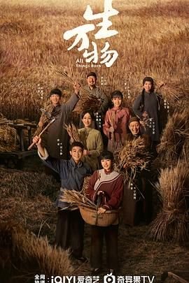 《生万物》电视剧免费观看全集完整版超清在线观看